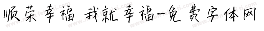 顺荣幸福 我就幸福字体转换